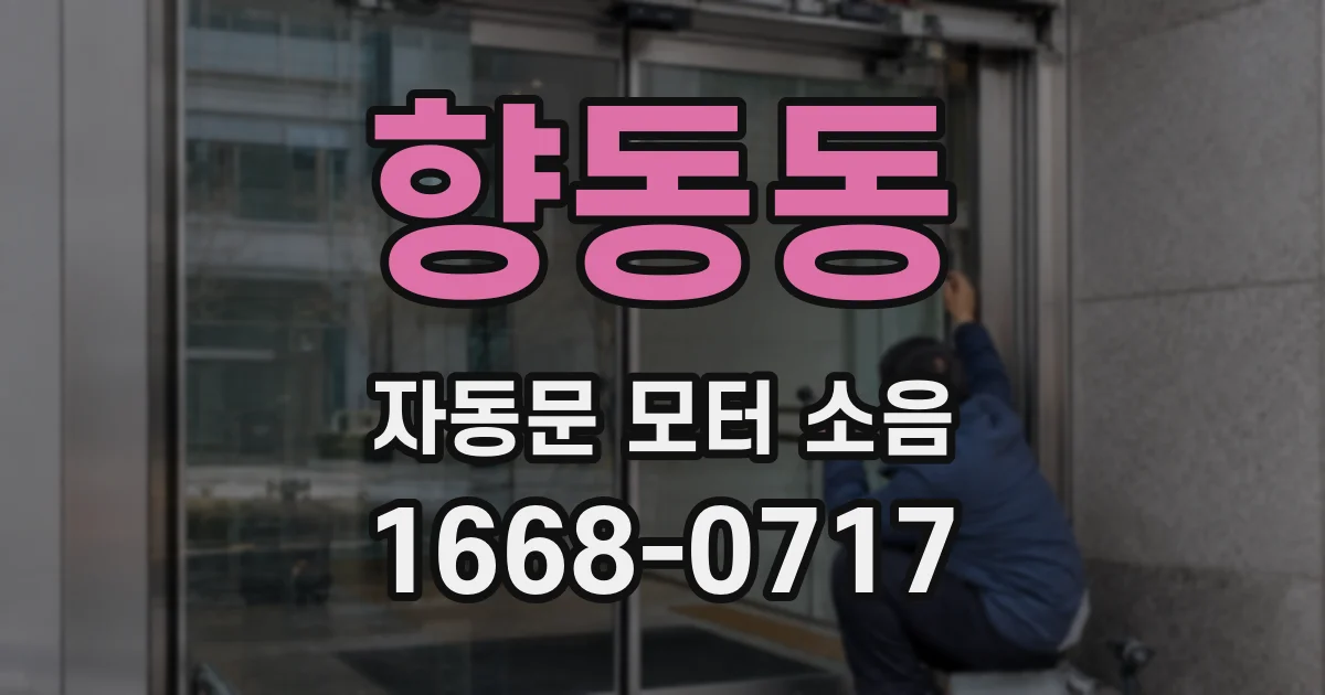 향동동 자동문 모터 소음