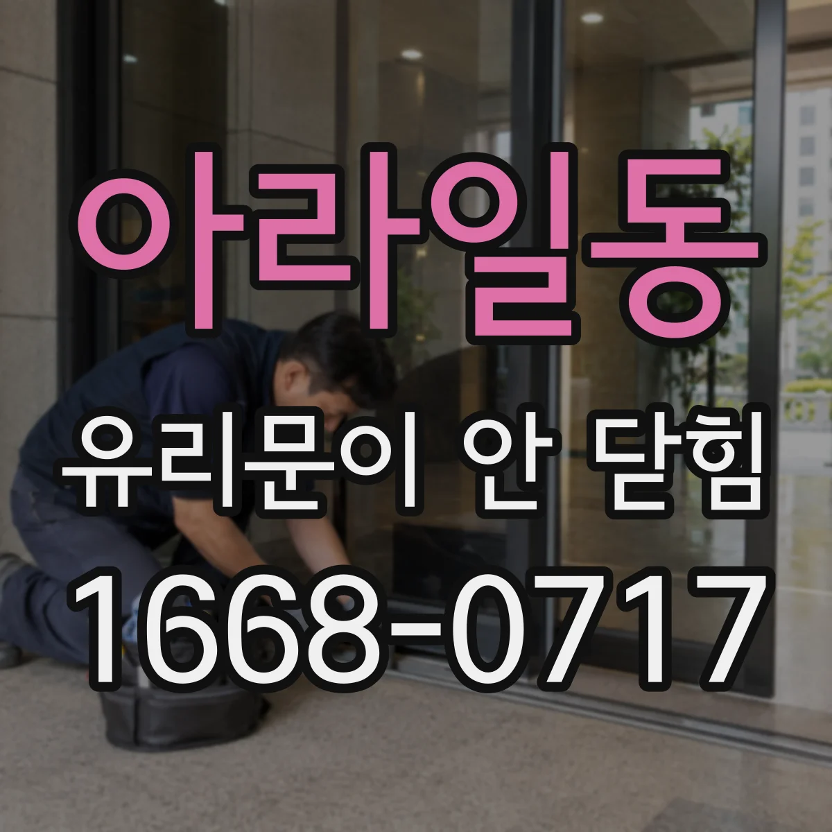 아라일동 유리문이 안 닫힘