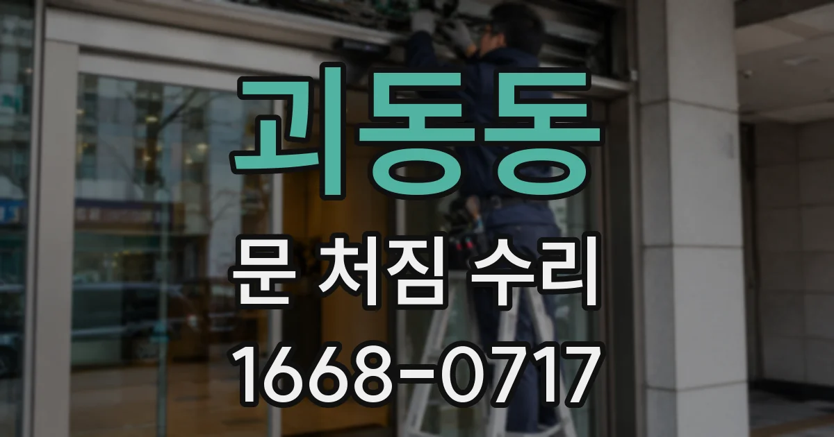 괴동동 문 처짐 수리