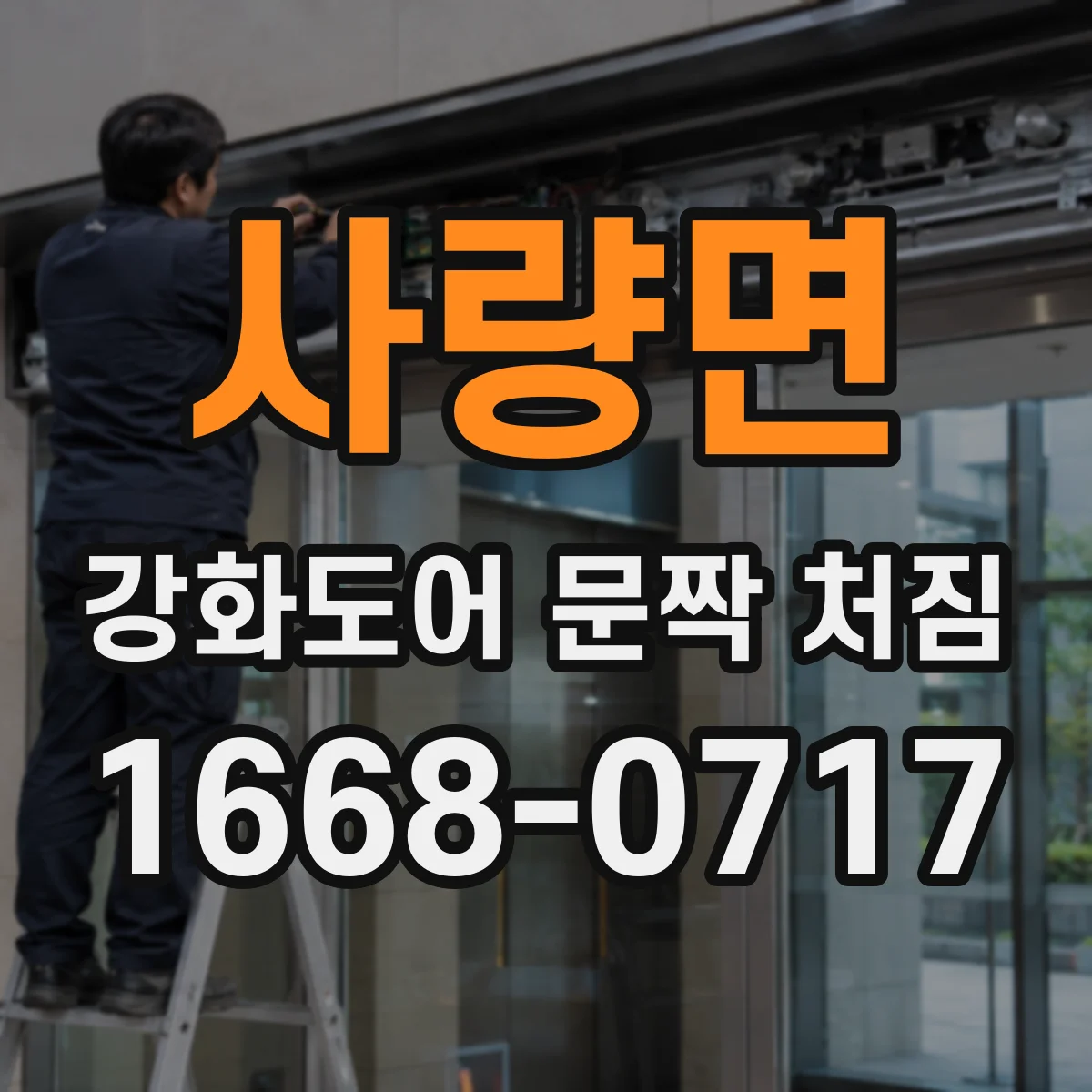 사량면 강화도어 문짝 처짐