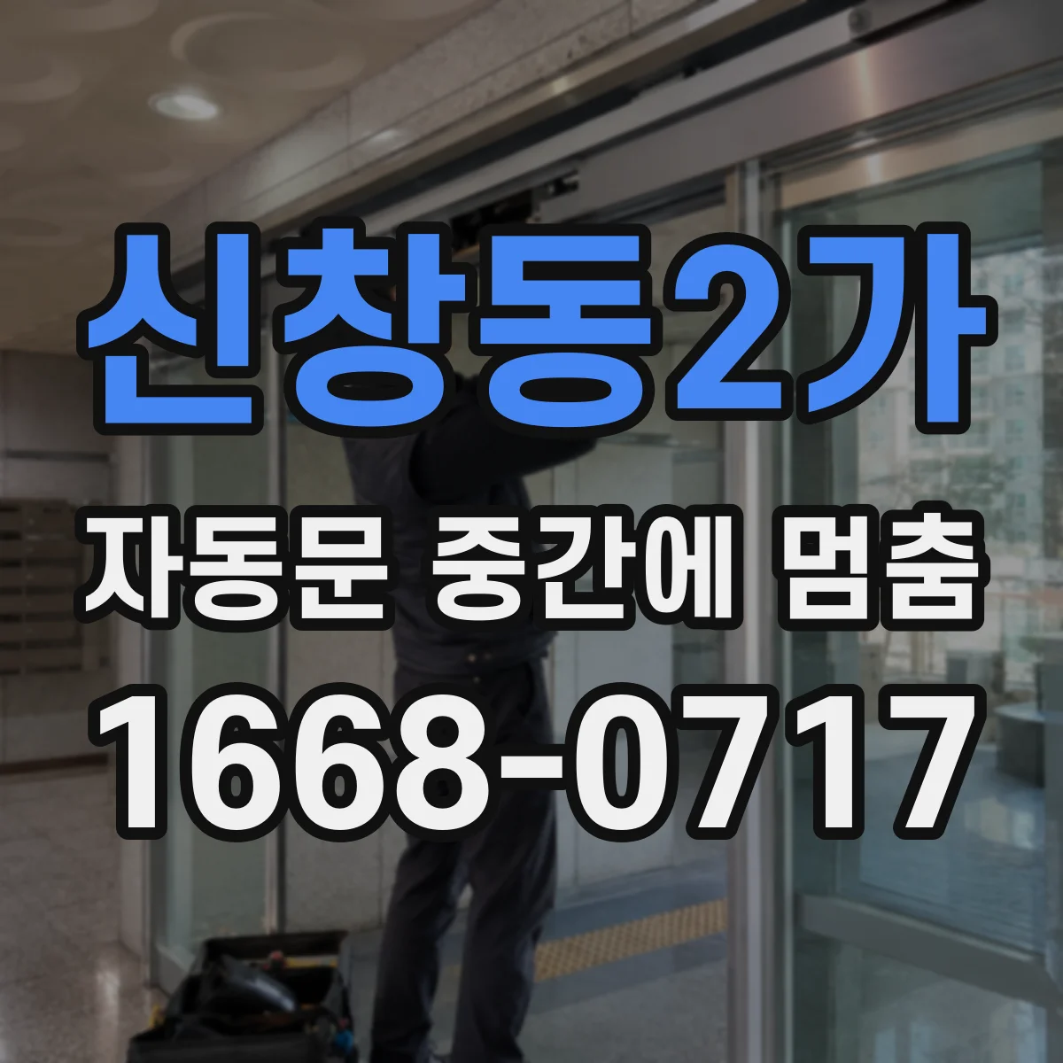 신창동2가 자동문 중간에 멈춤