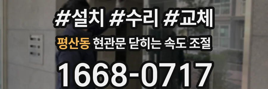 평산동 현관문 닫히는 속도 조절