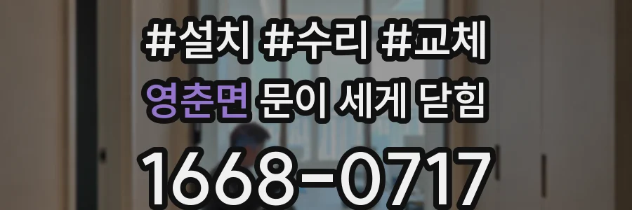 영춘면 문이 세게 닫힘
