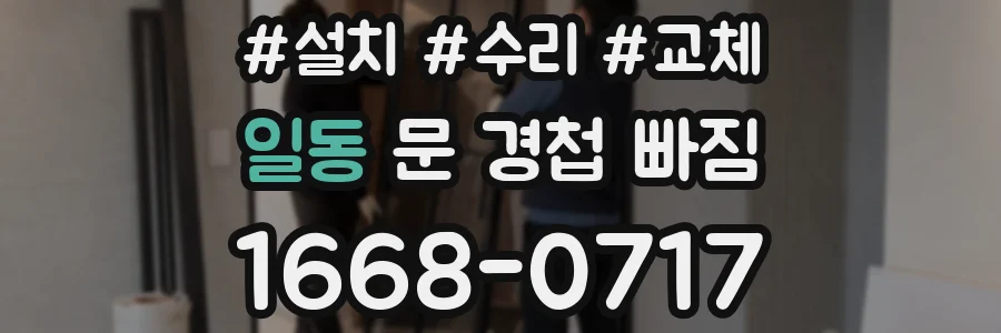 일동 문 경첩 빠짐