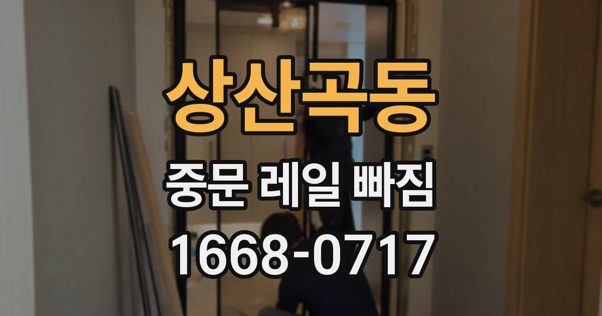 상산곡동 중문 레일 빠짐