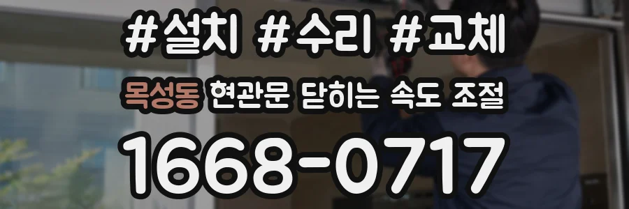 목성동 현관문 닫히는 속도 조절