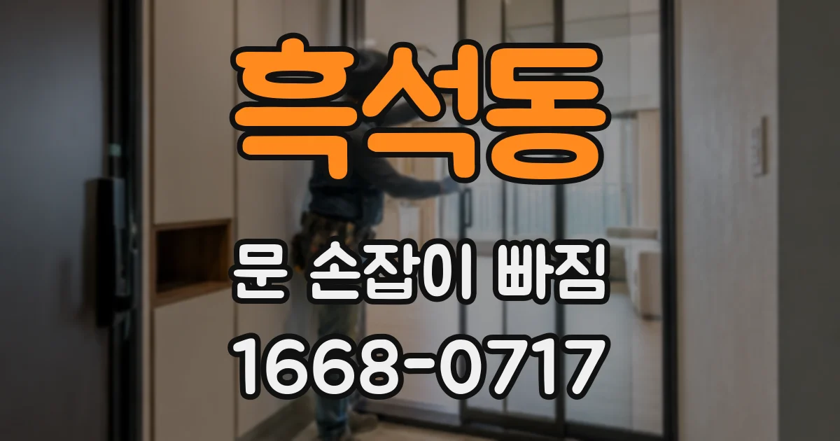 흑석동 문 손잡이 빠짐