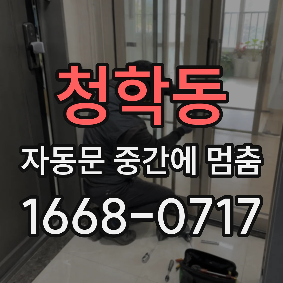청학동 자동문 중간에 멈춤