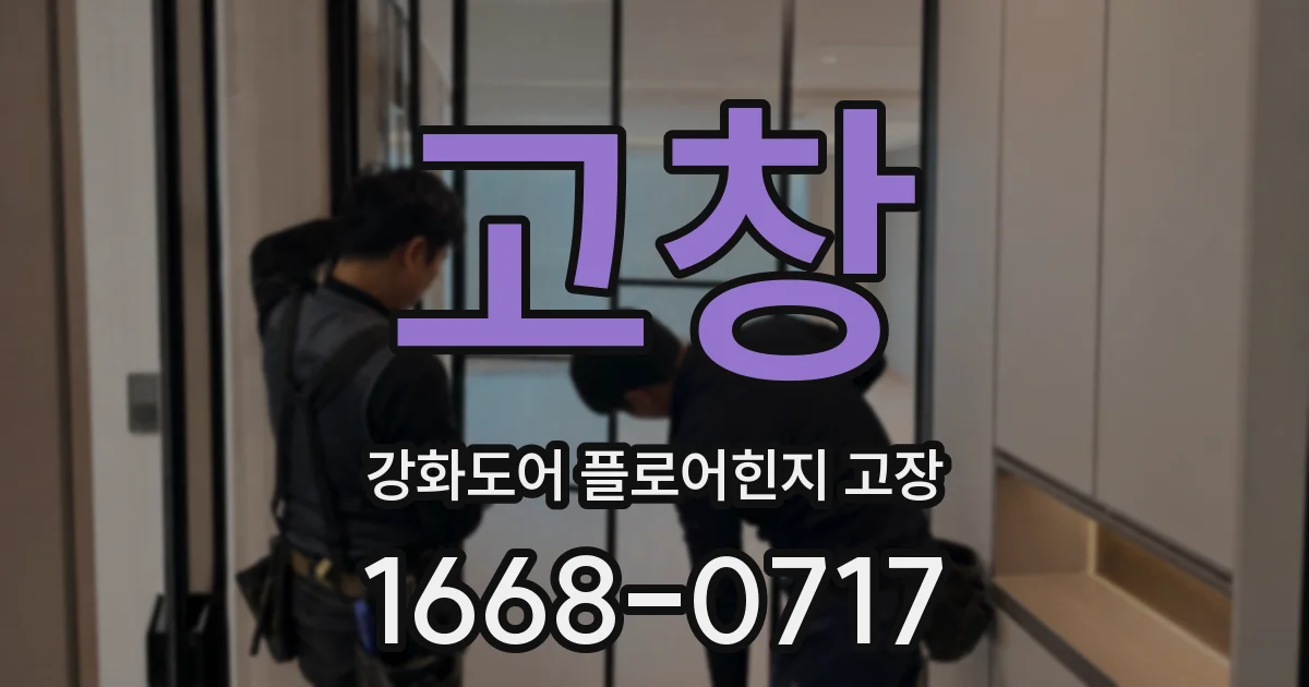 고창 강화도어 플로어힌지 고장