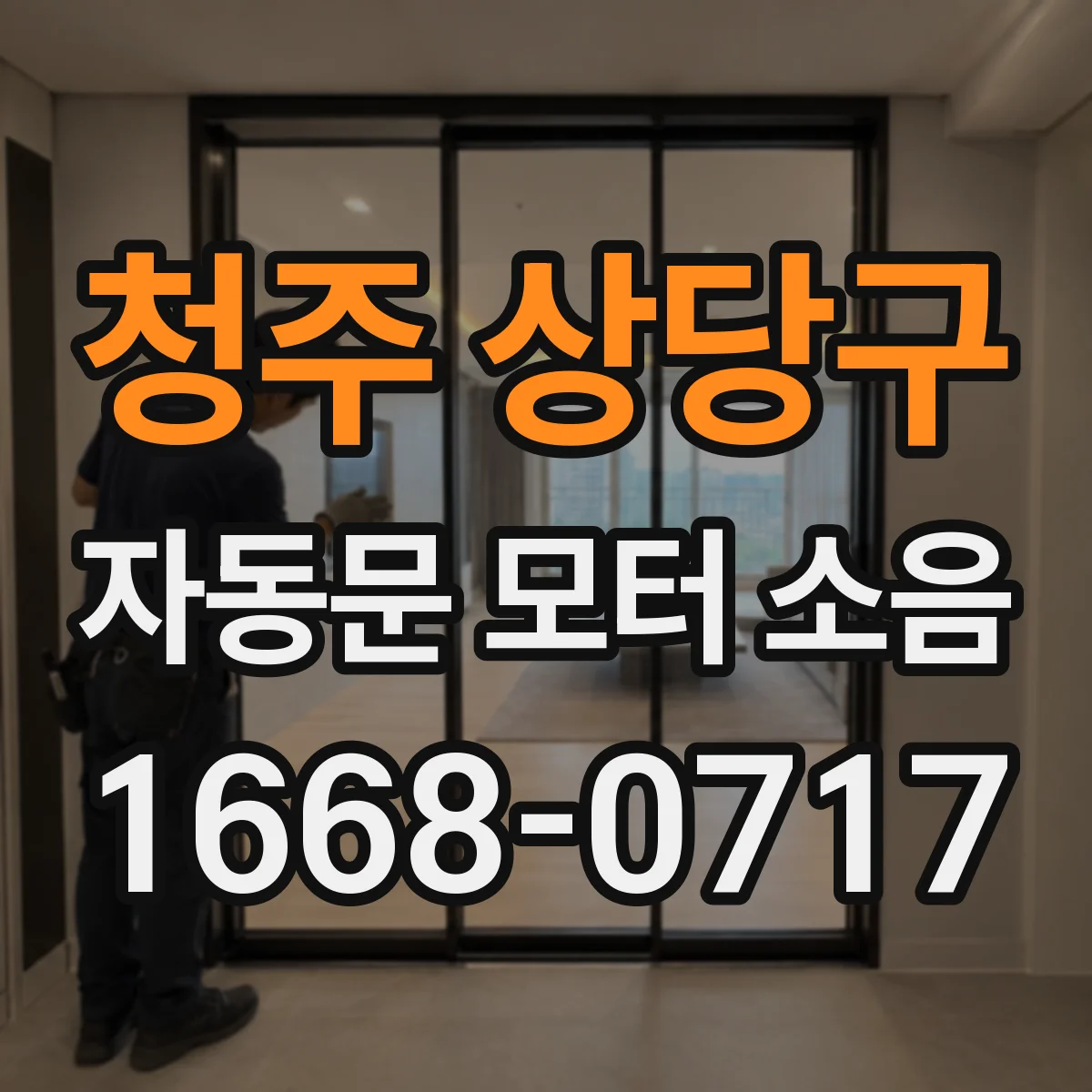 청주 상당구 자동문 모터 소음