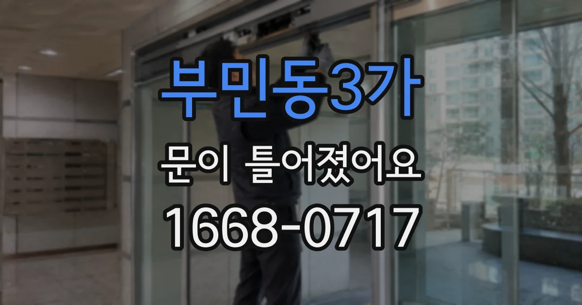 부민동3가 문이 틀어졌어요