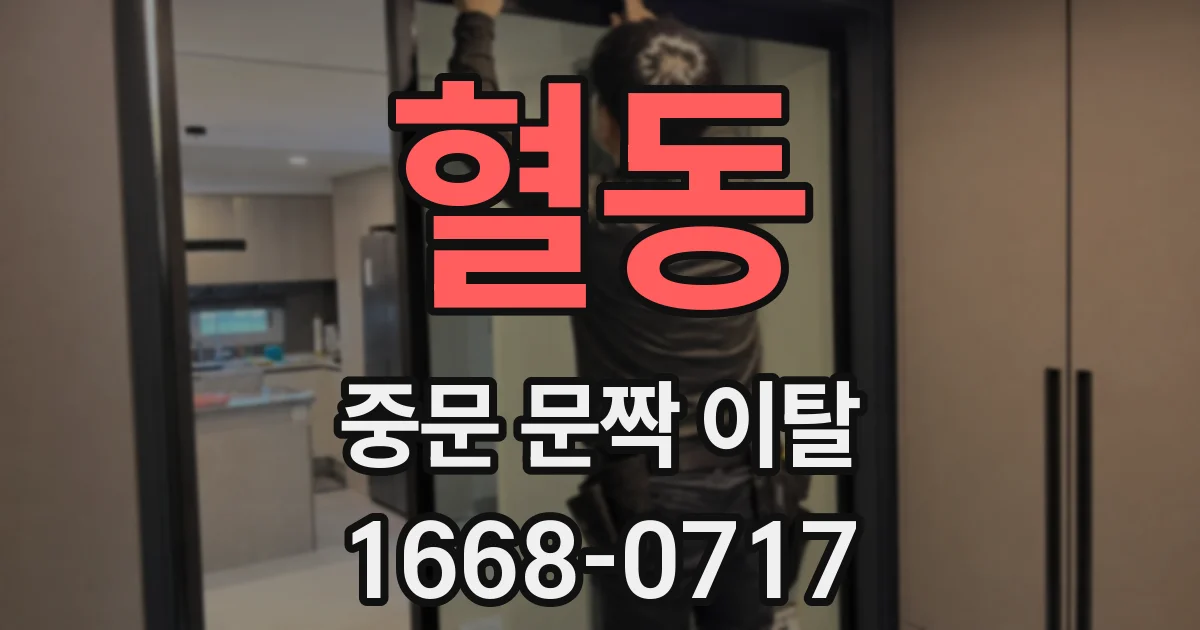 혈동 중문 문짝 이탈