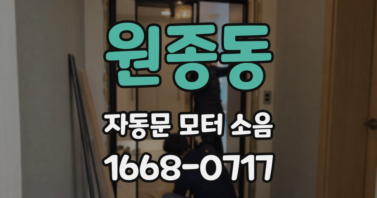 원종동 자동문 모터 소음