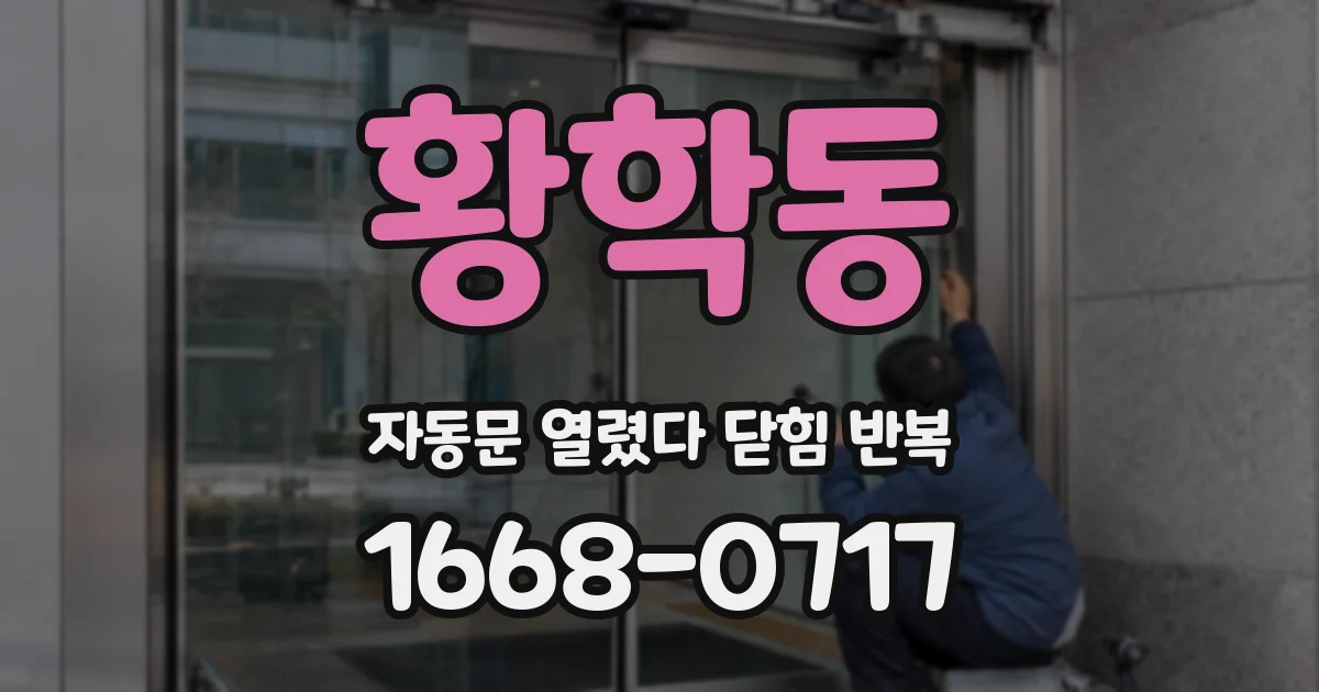 황학동 자동문 열렸다 닫힘 반복