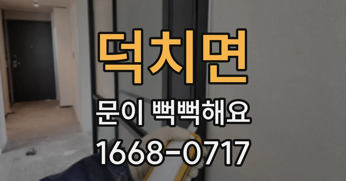 덕치면 문이 뻑뻑해요