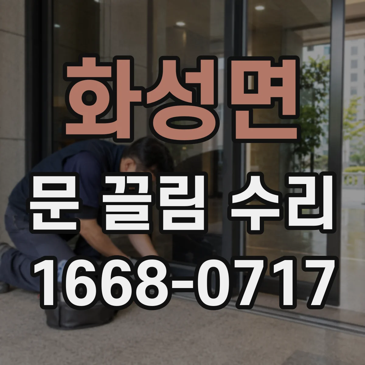 화성면 문 끌림 수리