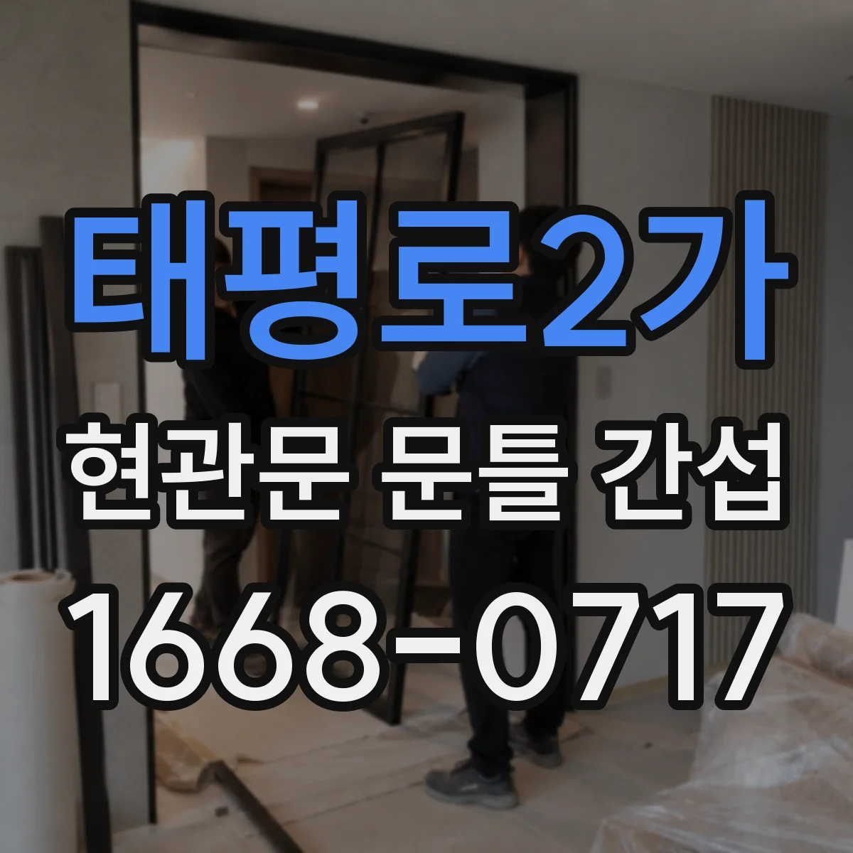 태평로2가 현관문 문틀 간섭
