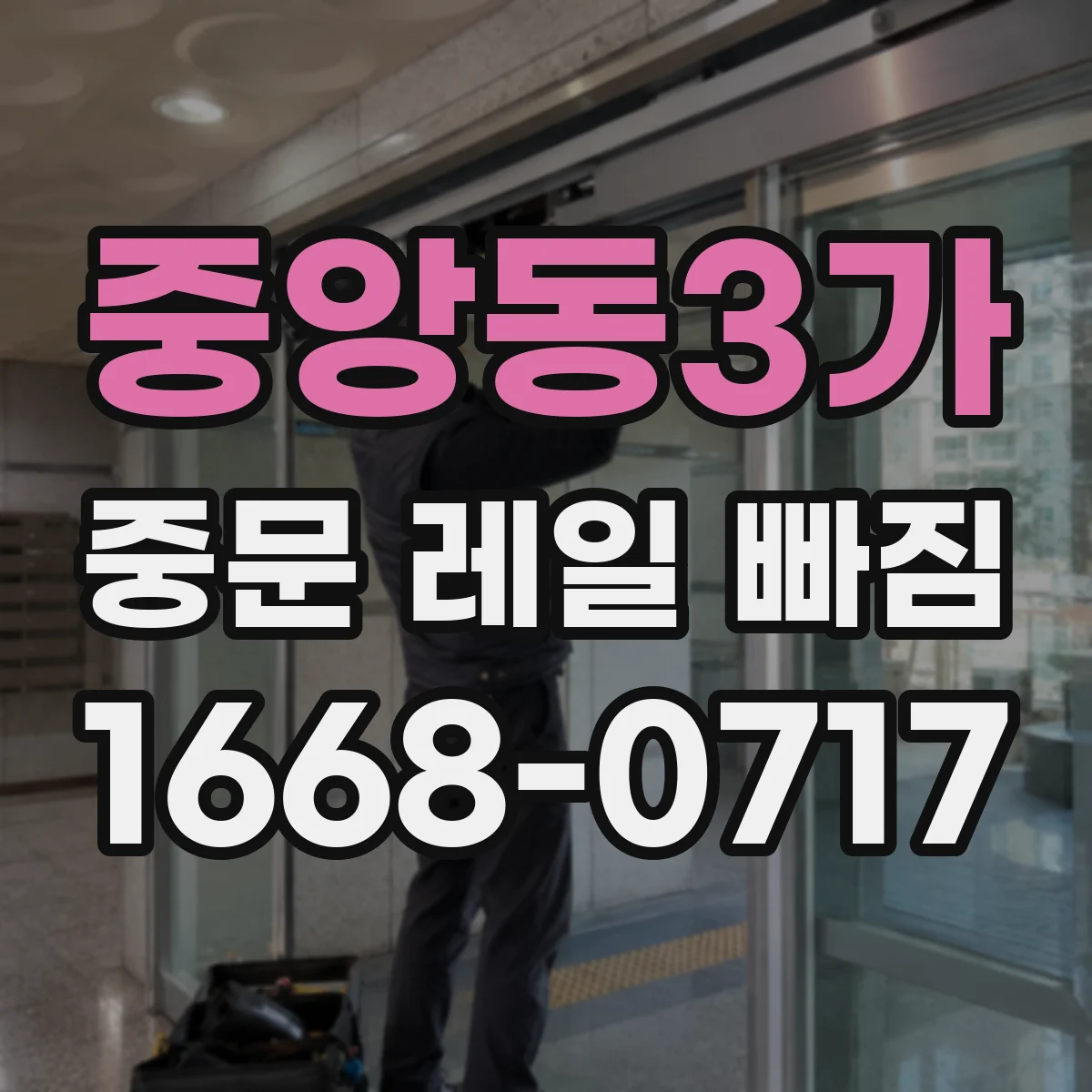 중앙동3가 중문 레일 빠짐 롤러 상태 따라 레일 정렬이 달라지는 문제