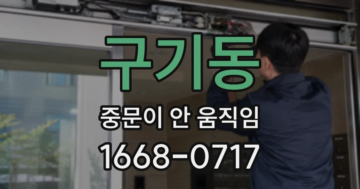 구기동 중문이 안 움직임