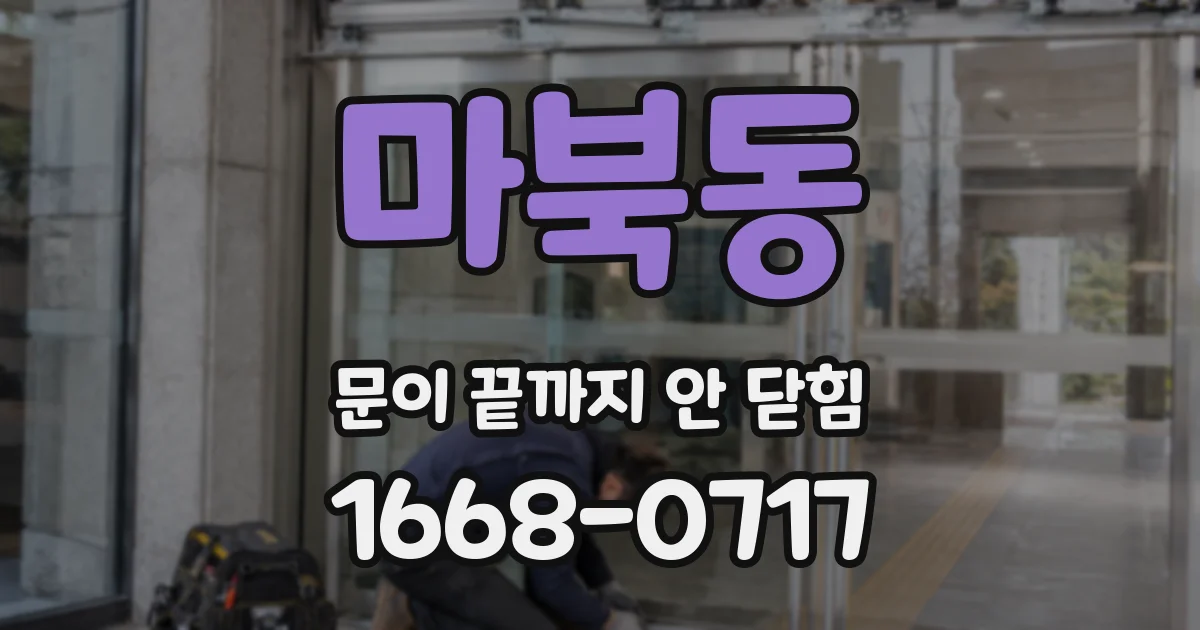 마북동 문이 끝까지 안 닫힘