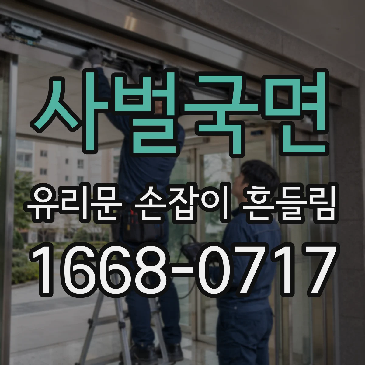 사벌국면 유리문 손잡이 흔들림
