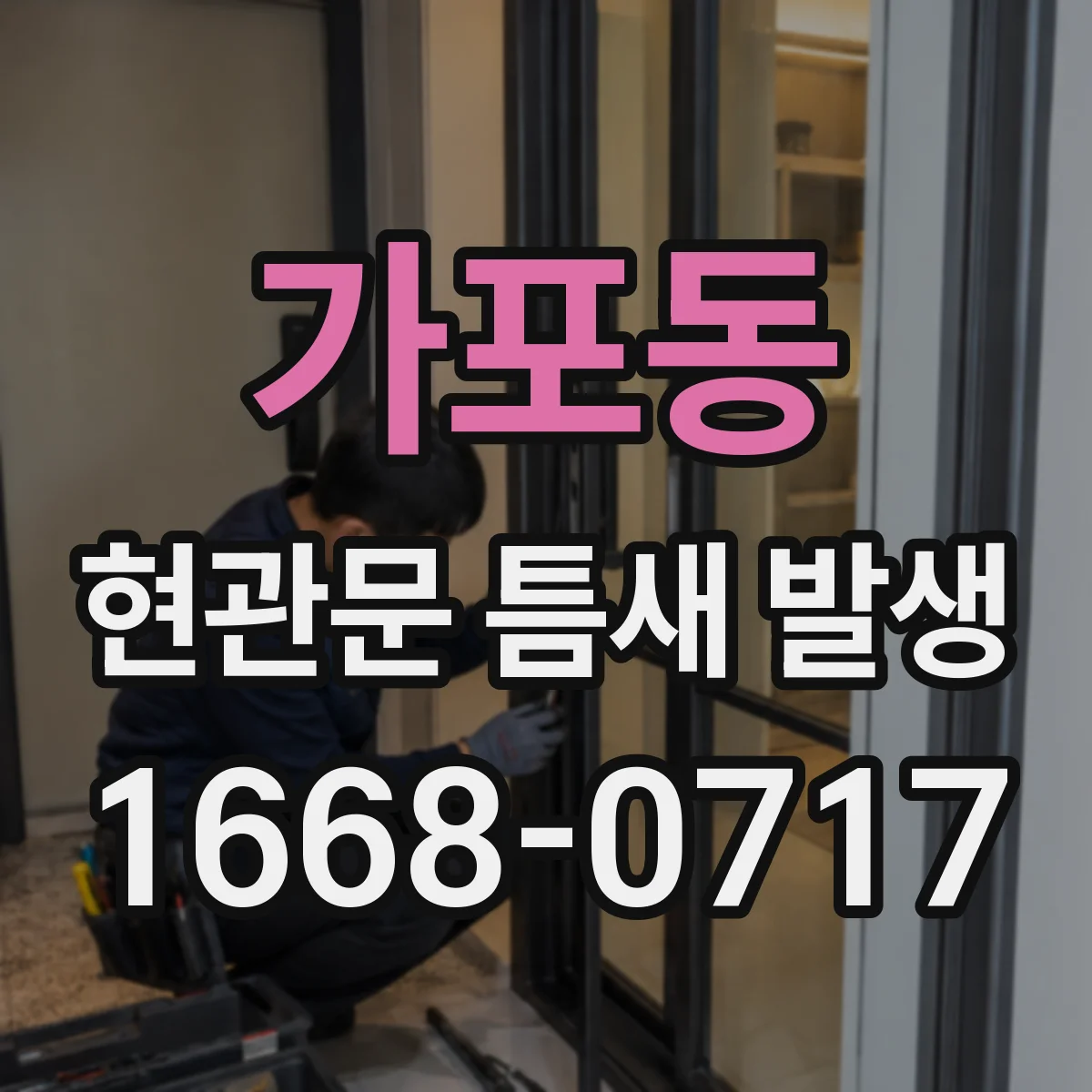 가포동 현관문 틈새 발생