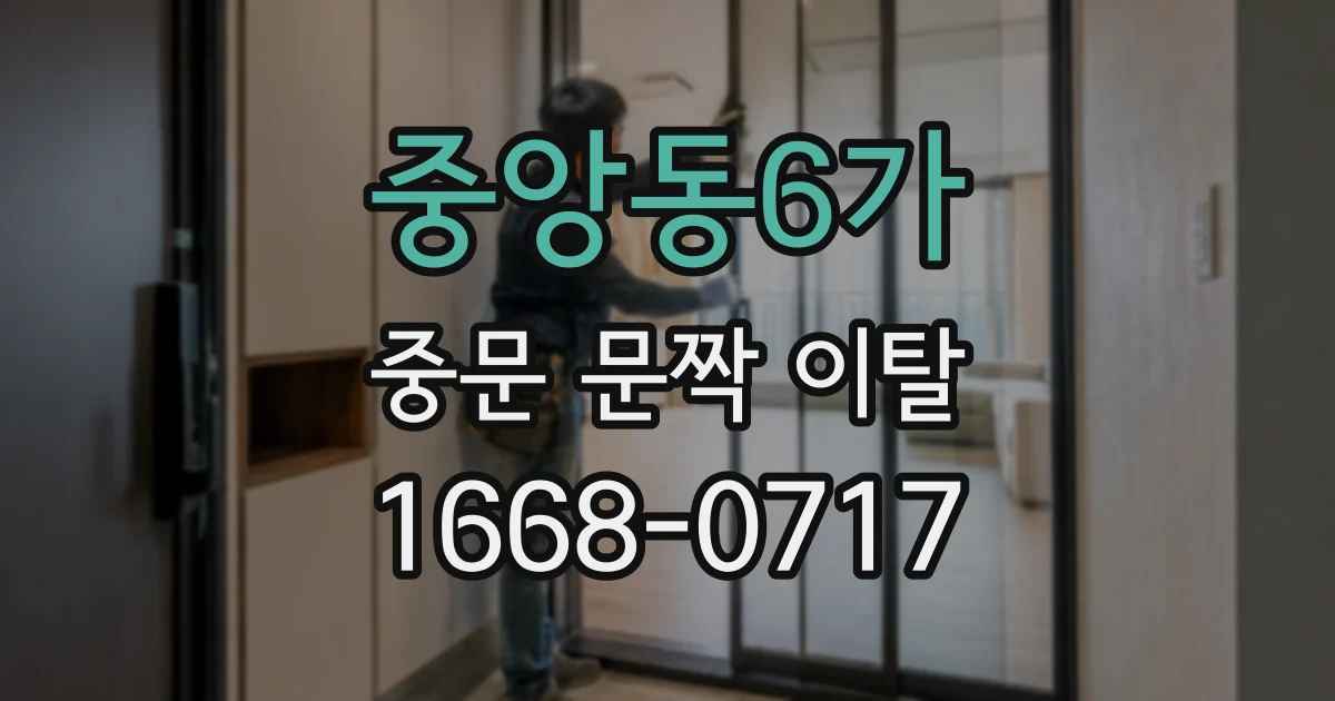 중앙동6가 중문 문짝 이탈