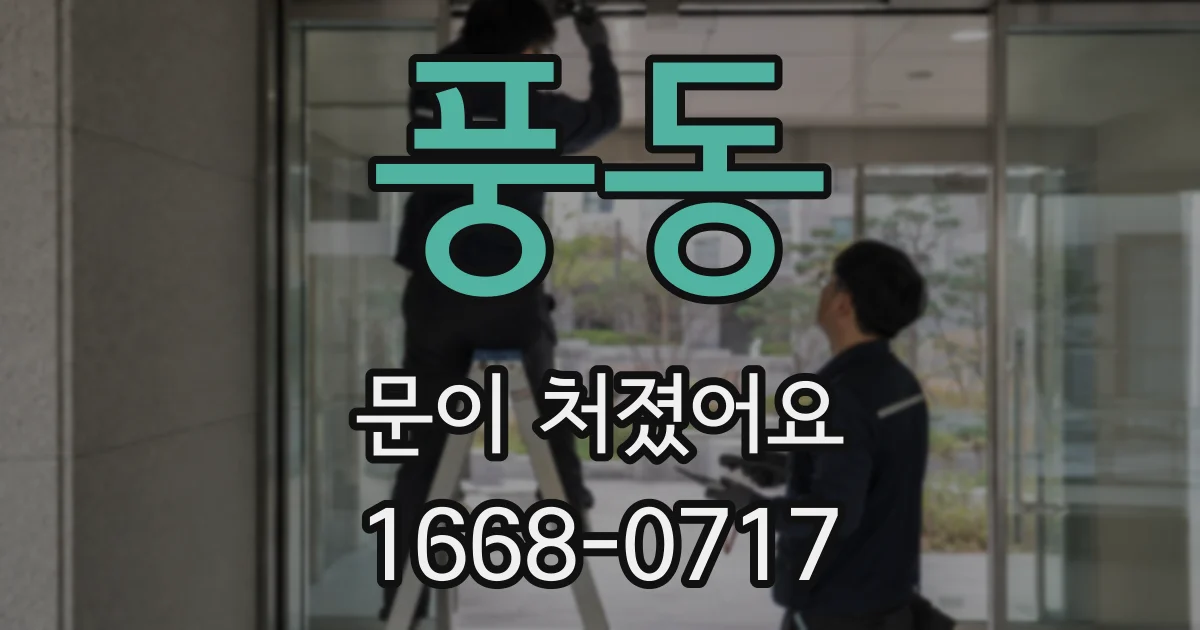 풍동 문이 처졌어요