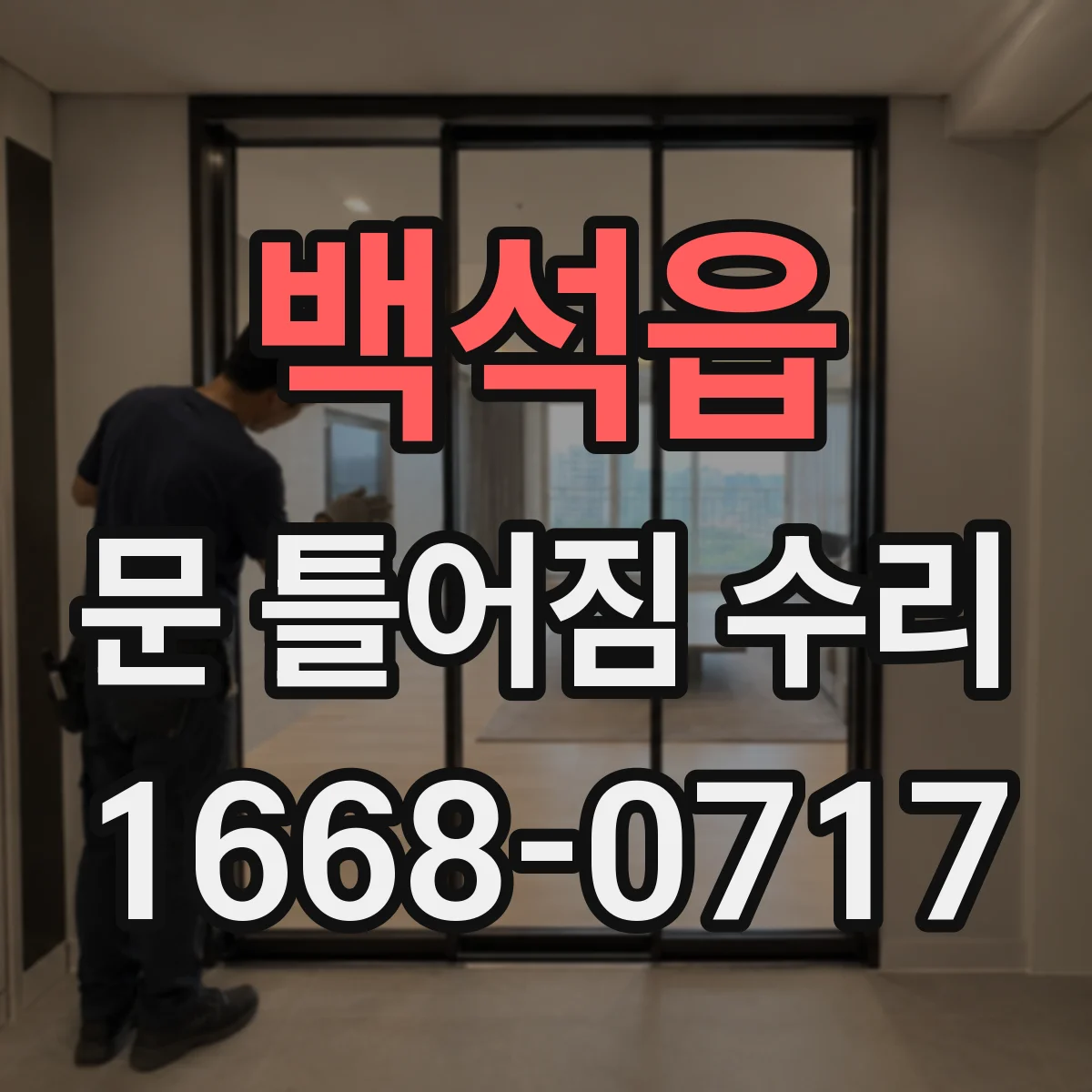 백석읍 문 틀어짐 수리