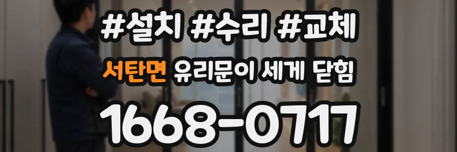 서탄면 유리문이 세게 닫힘