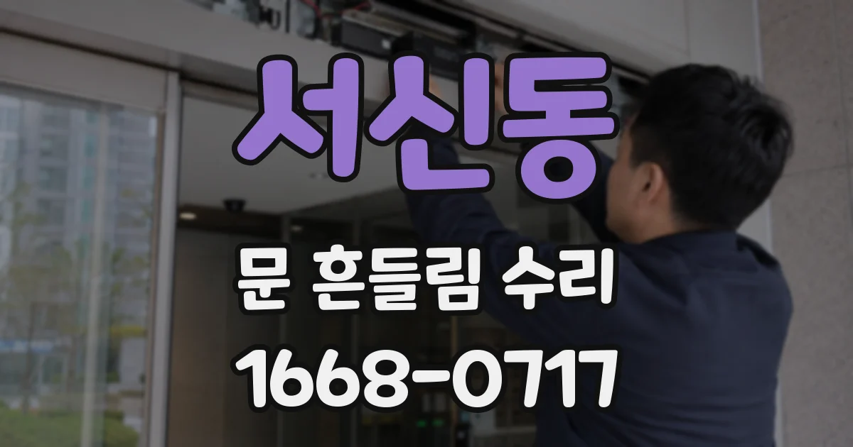 서신동 문 흔들림 수리