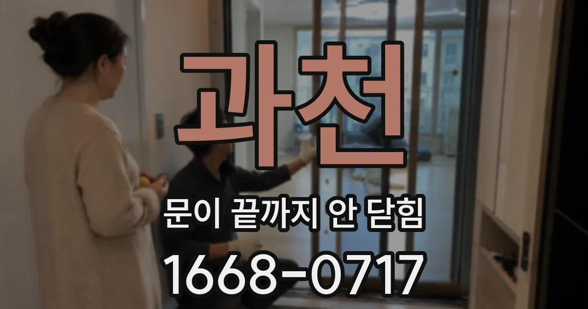 과천 문이 끝까지 안 닫힘