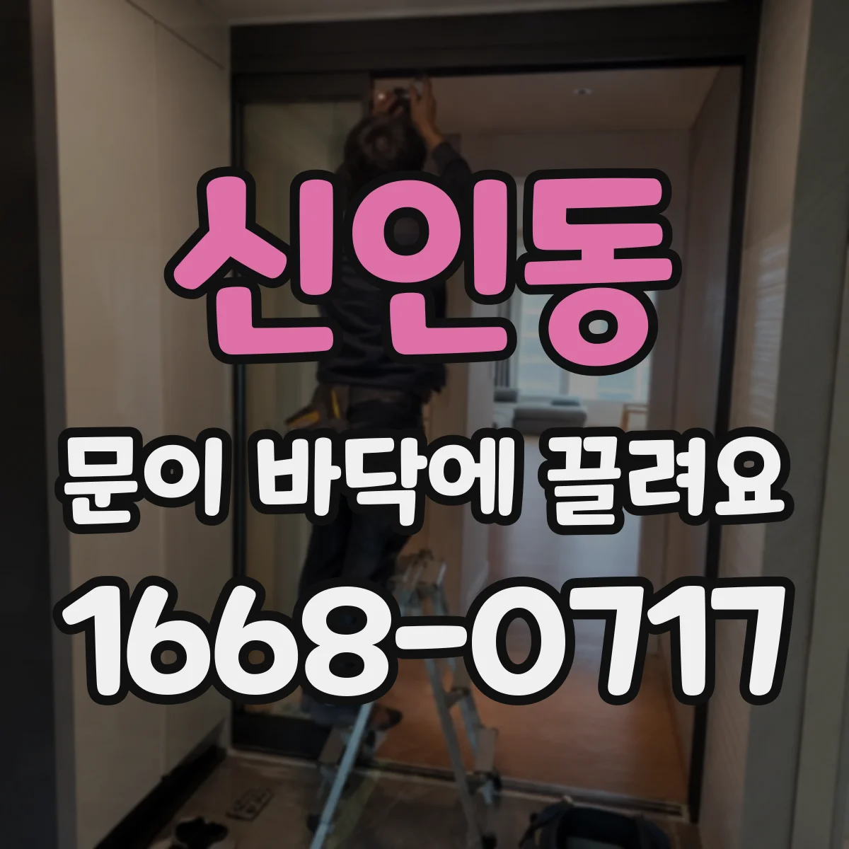 신인동 문이 바닥에 끌려요