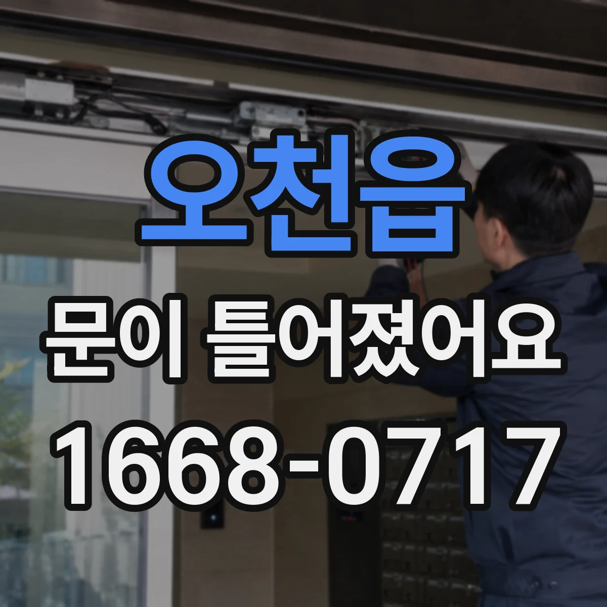 오천읍 문이 틀어졌어요