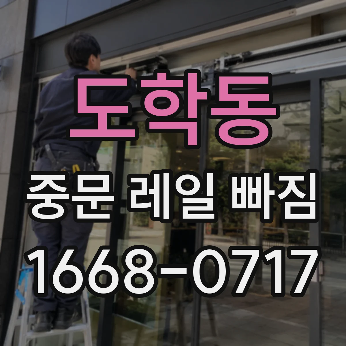 도학동 중문 레일 빠짐 나사 풀림 반복될 때 원인과 대책