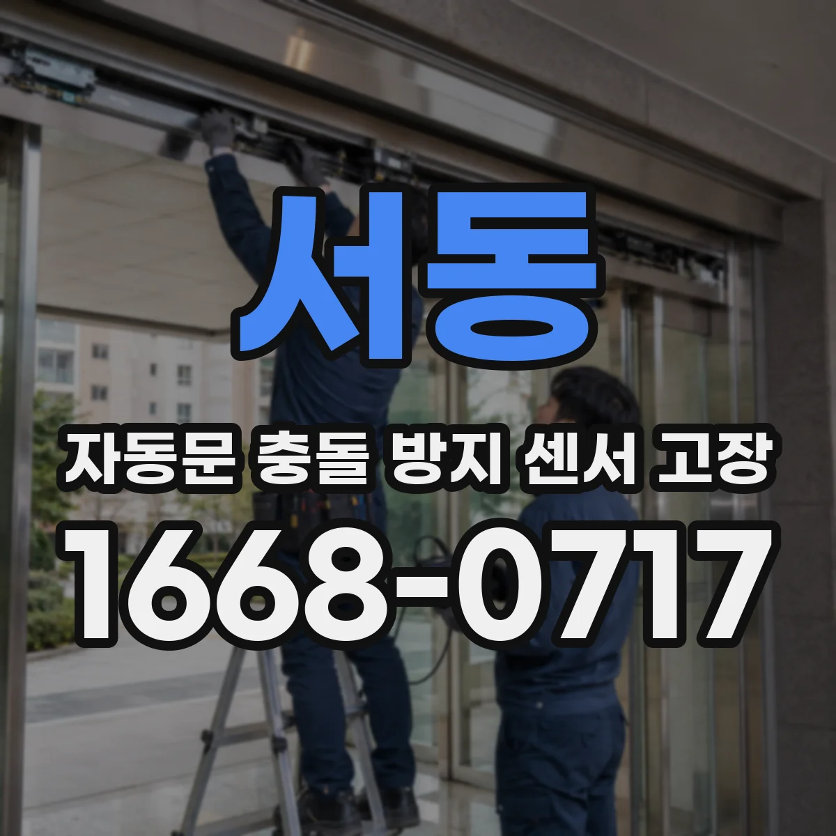 서동 자동문 충돌 방지 센서 고장