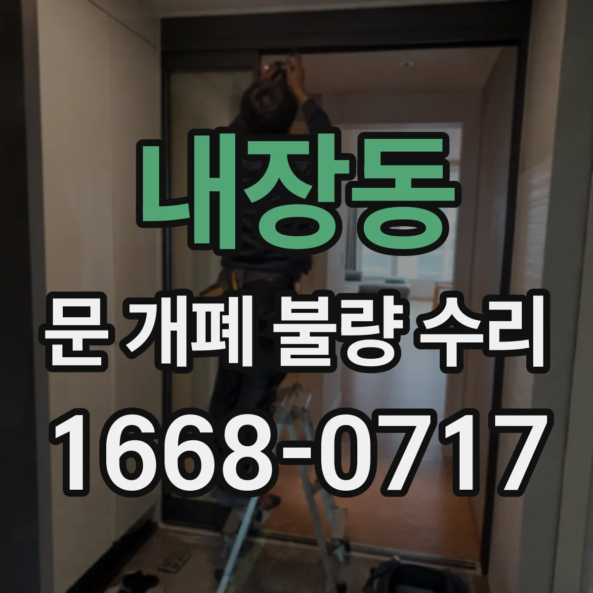 내장동 문 개폐 불량 수리