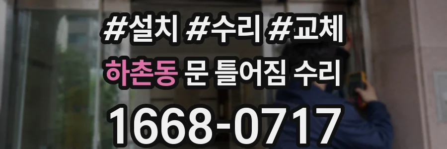 하촌동 문 틀어짐 수리