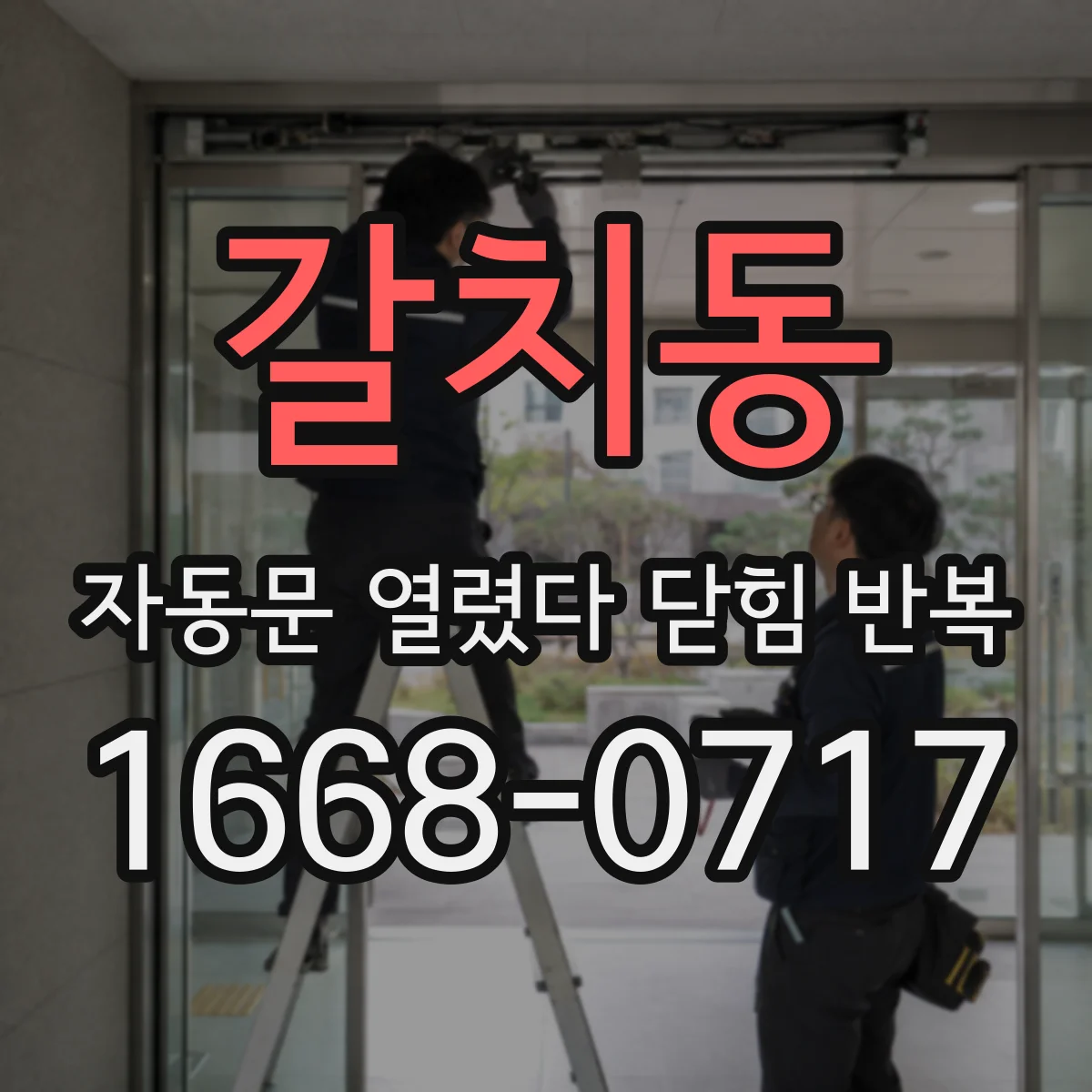 갈치동 자동문 열렸다 닫힘 반복 증상은 문이 열렸다가 바로 다시 닫히거나, 멈춘 뒤 다시 작동하는 식으로 나타납니다.