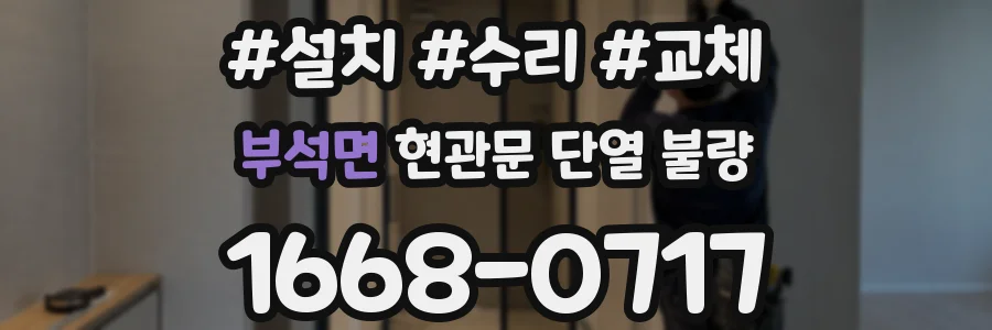 부석면 현관문 단열 불량