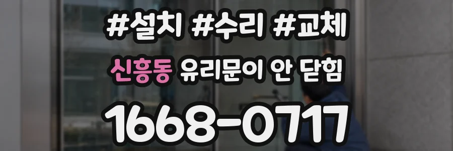 신흥동 유리문이 안 닫힘