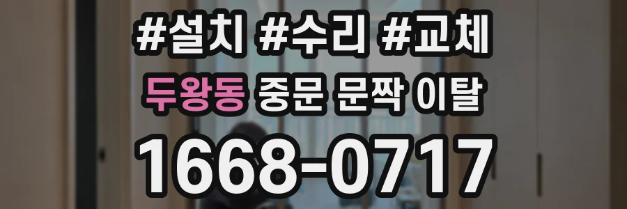 두왕동 중문 문짝 이탈
