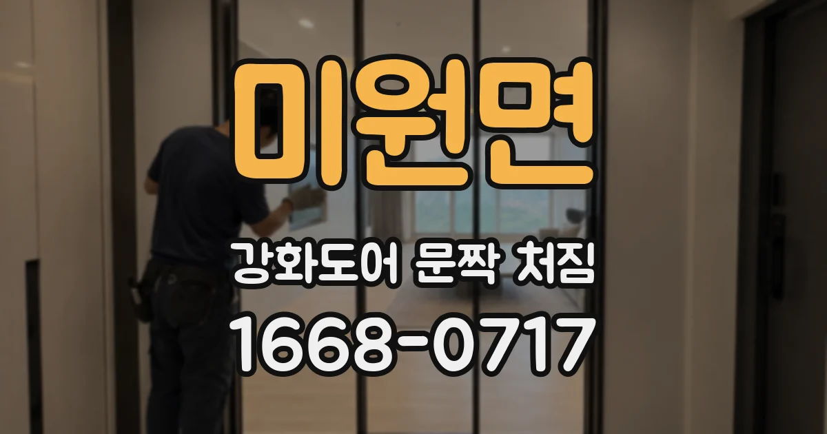 미원면 강화도어 문짝 처짐
