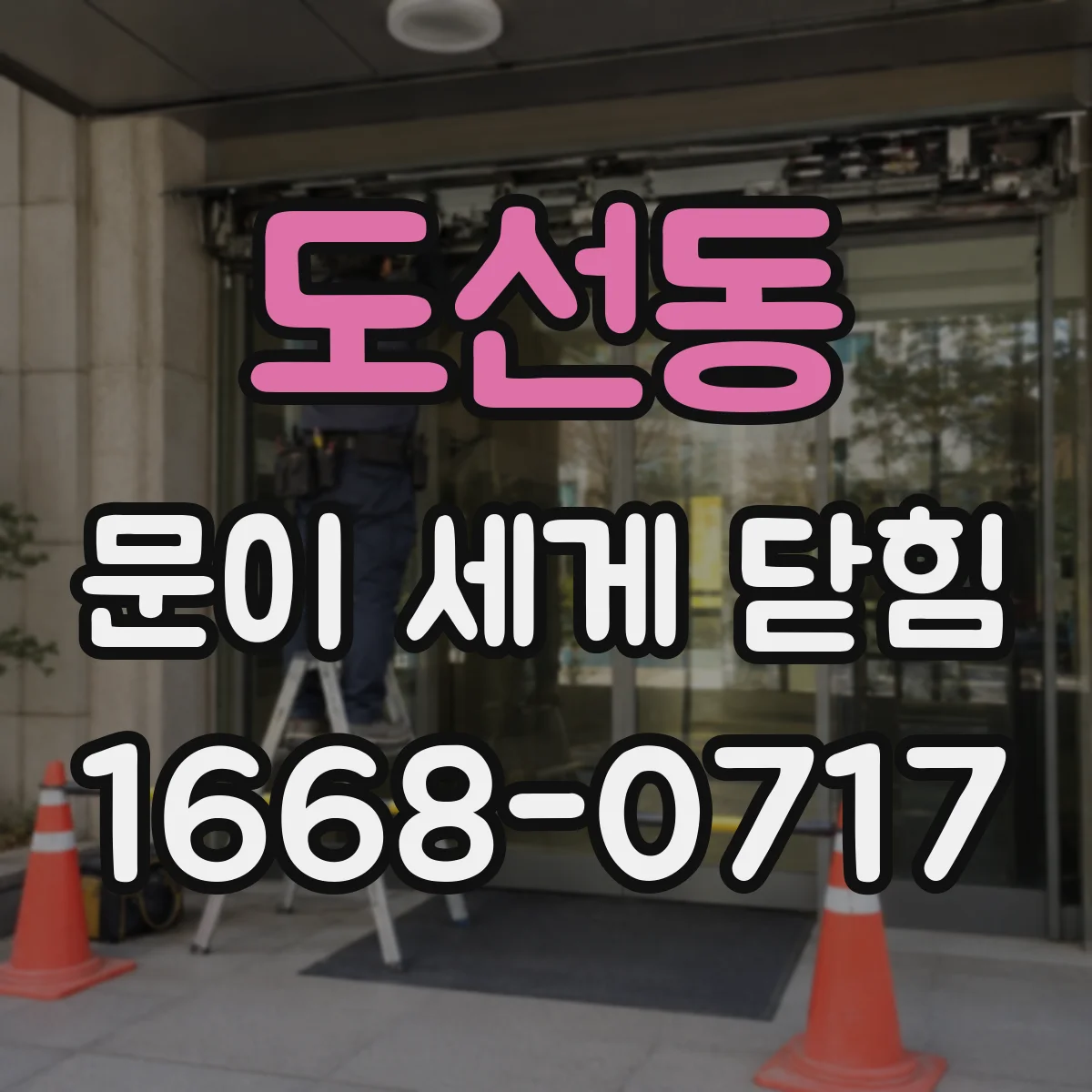 도선동 문이 세게 닫힘