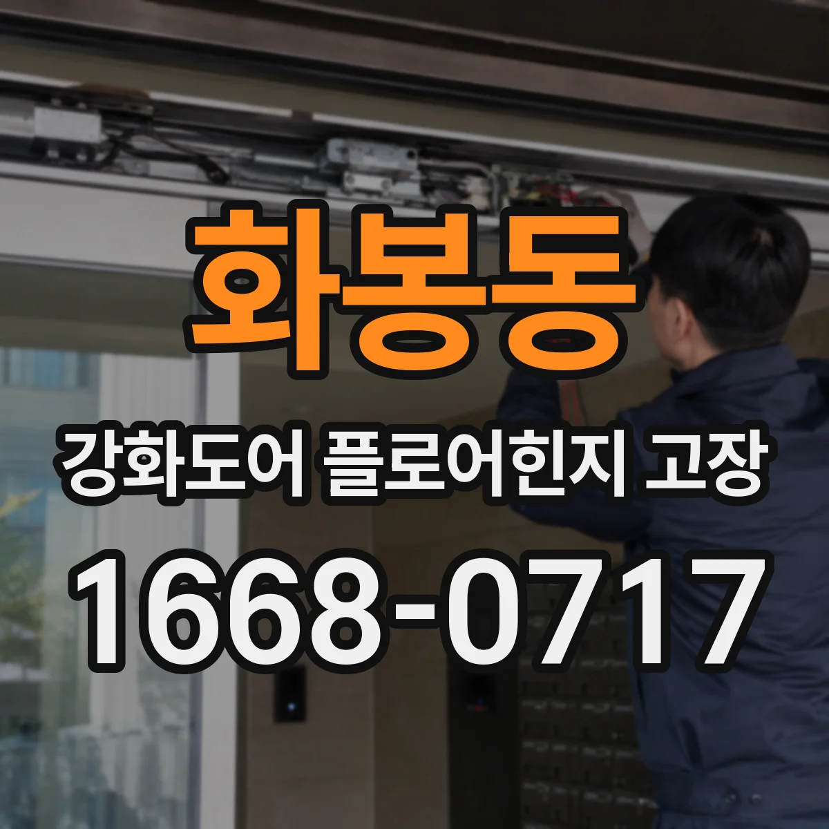 화봉동 강화도어 플로어힌지 고장