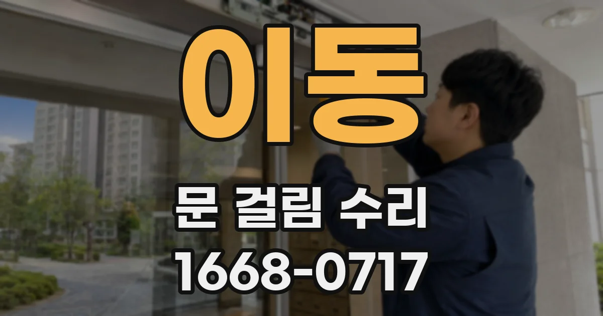 이동 문 걸림 수리