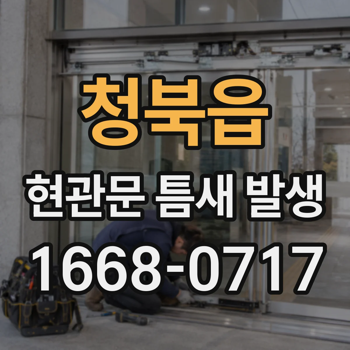 청북읍 현관문 틈새 발생