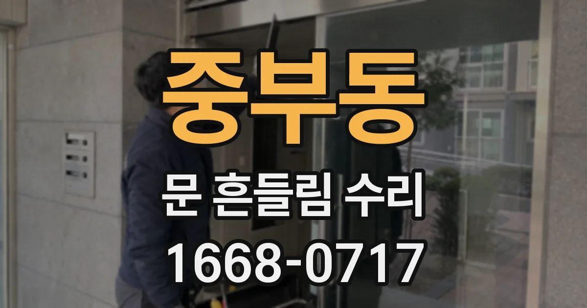 중부동 문 흔들림 수리