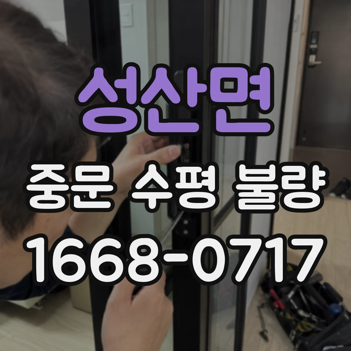 성산면 중문 수평 불량