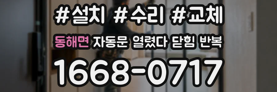 동해면 자동문 열렸다 닫힘 반복 증상은 열림과 닫힘이 연달아 일어나거나, 정지 후 다시 작동하면서 나타납니다.